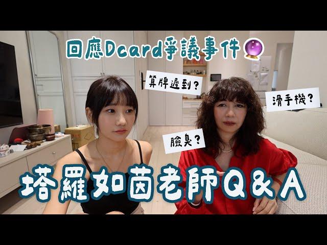 回應近期Dcard事件如茵老師親自來說明｜愛莉莎莎Alisasa