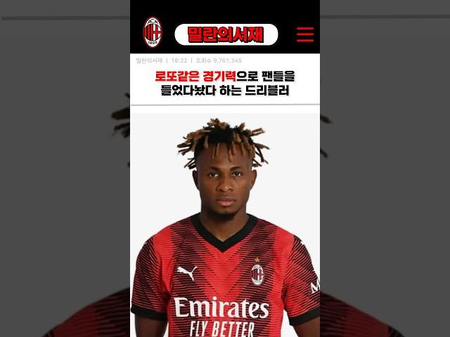 부활이 절실한 밀란의 기복왕 드리블러