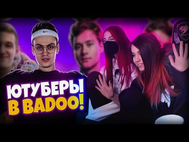 YUUECHKA С ПОДРУГОЙ СМОТРЯТ ЮТУБЕРЫ В BADOO 3 ЧАСТЬ! (feat. Buster, Evelone) 