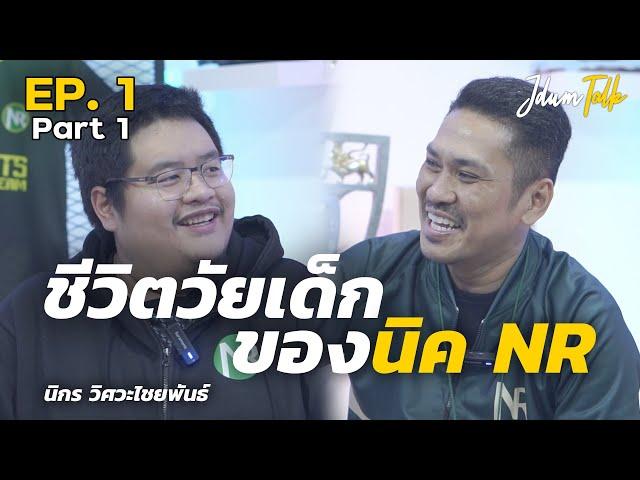 ชีวิตวัยเด็กของ นิค NR | เจ๊ดำทอล์ค EP.1 Part 1