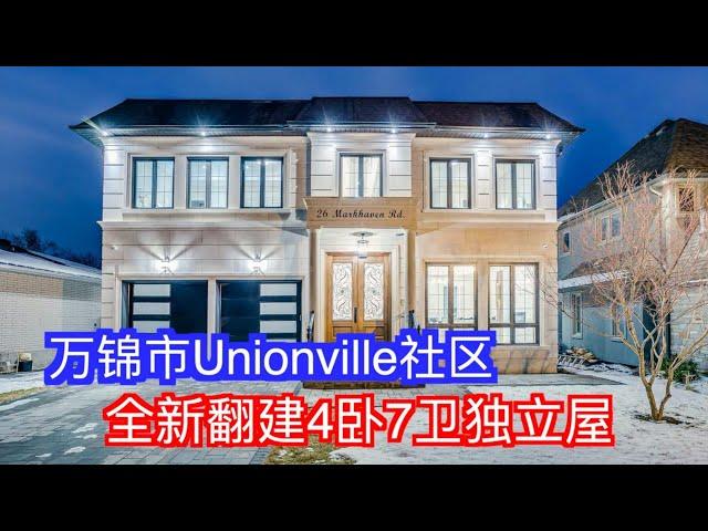 多伦多卖房#1:万锦市Unionville社区全新翻建4卧7卫独立屋｜Markham的学区房｜多伦多万锦市渔人村 Unionville小镇