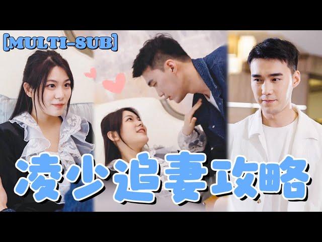 【全集】新婚前夜走錯房間睡了個服務員，本以爲只是個窮小子，誰知竟是她從未謀面的總裁未婚夫！#短劇 #短劇推薦 #甜宠