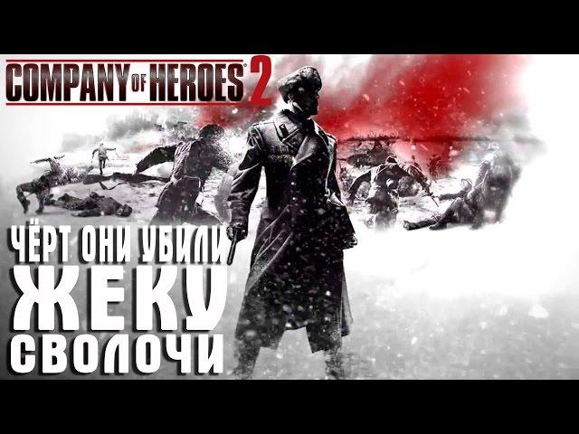 Company of Heroes 2 Жека Херсон и Друзья