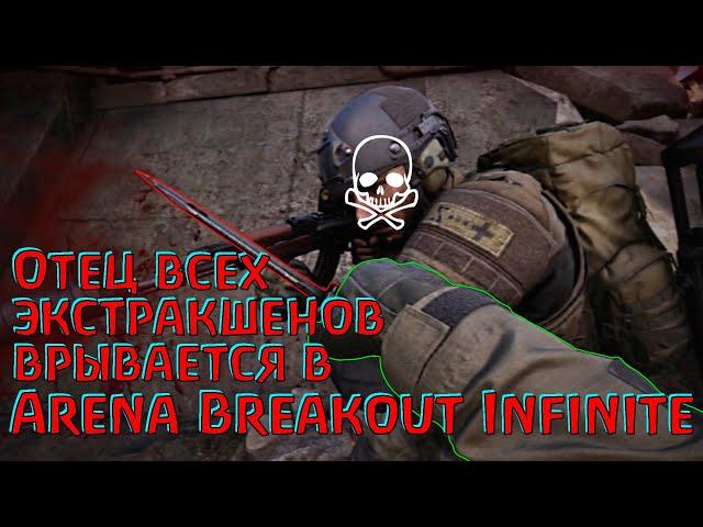 Arena Breakout Infinite это скучно?! )