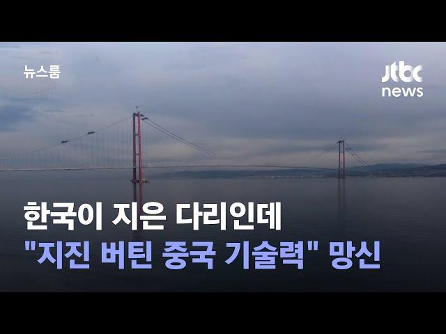 한국이 지은 다리인데…중 "지진 버틴 기술력" 자랑했다 망신 / JTBC 뉴스룸