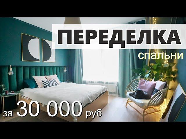 Переделка спальни с бюджетом 30 000 рублей - НЕ КВАРТИРНЫЙ ВОПРОС