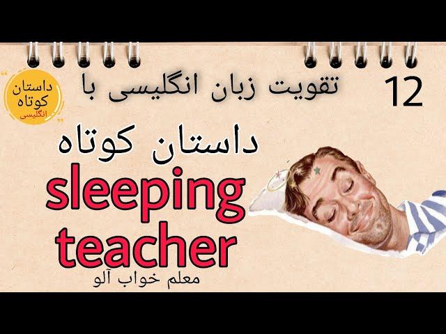 داستان کوتاه معلم خواب آلو/ داستان کوتاه انگلیسی با ترجمه/ تقویت زبان انگلیسی با داستان کوتاه