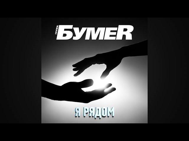 БумеR - Я рядом (Official Audio 2022)