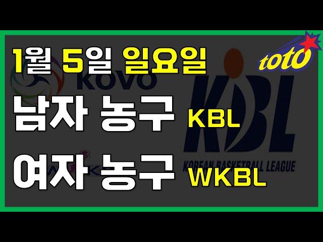 [국내 분석] 1월 5일 일요일 KBL KOVO 경기분석 #스포츠토토 #프로토 #승부식 #토토분석 #스포츠분석