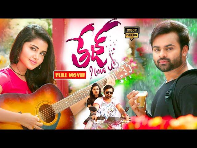 తేజ్ ఐ లవ్ యు || Sai Dharam Tej Full HD Comedy Drama Movie ||  @JordaarMovies