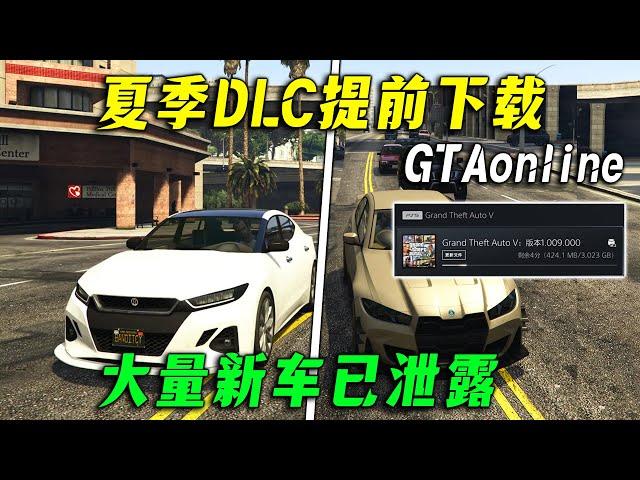 【GTA夏季更新】此地無銀DLC開放預載，所有已泄露新車介紹！6月17日下午5點正式更新~~