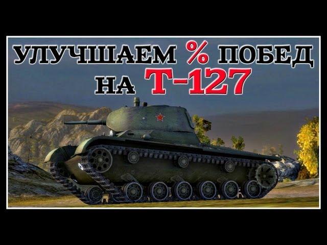 ТАНКИ ДЛЯ ПОДНЯТИЯ СТАТИСТИКИ - Т-127