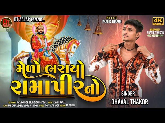 Medo Bharayo Ramapir No - Dhaval Thakor Saijpur - Ramapir New Song - 4K Remix Song