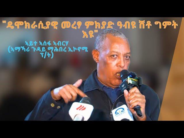 TMH - "ዴሞክራሲያዊ መረፃ ምክያድ ዓብዩ ሽቶ ግምት እዩ" ኣይተ ኣሰፋ ኣብርሃ መጠቓለሊ ርኢቶ