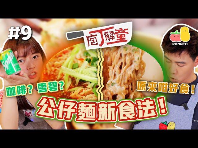【庖丁解童  #9】公仔麵新食法！用雪碧，咖啡做湯底，整出嚟都可以咁好食｜Pomato 小薯茄