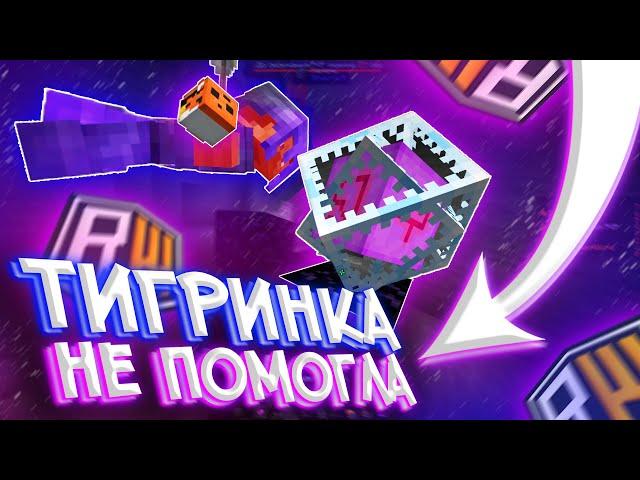 ЧИТЕР С ТИГРИНКОЙ Прыгнул на МОЙ КРИСТАЛЛ на Лаганом ГOВНЕ ReallyWorld | HvH cPVP