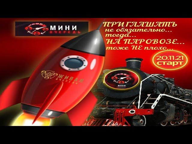  START МИНИ ОЧЕРЕДИ .НЕ ПРОПУСТИ