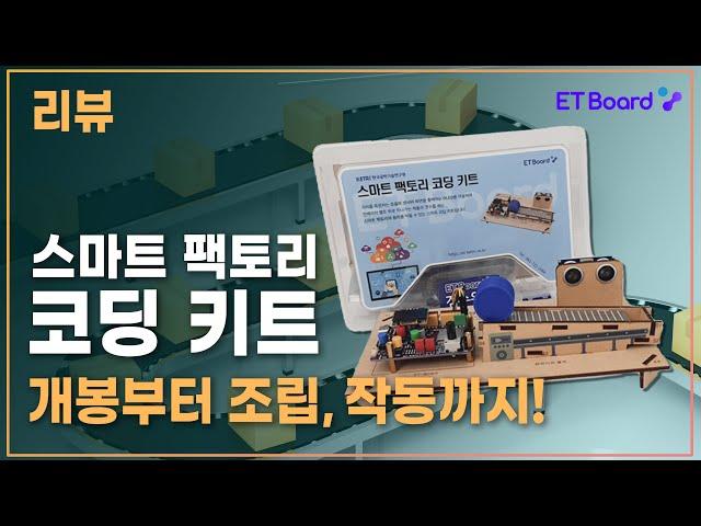 스마트팩토리 코딩 키트 후기 | 이티보드 | 코딩램프지니