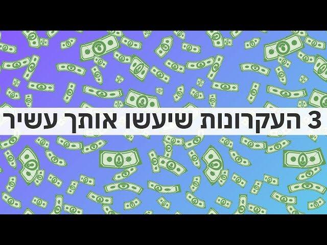 3 דרכי הפעולה שיעשו ממך עשיר תוך כמה שנים