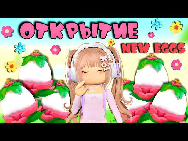 ОТКРЫВАЮ 30 НОВЫХ САДОВЫХ ЯИЦ В АДОПТ МИ. ВЫПАЛИ ЛЕГИ??НОВЫЕ ПЕТЫ В Adopt me roblox