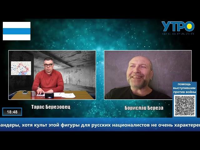 Борис Береза | Тарас Березовец | Утро Февраля 26 03 22