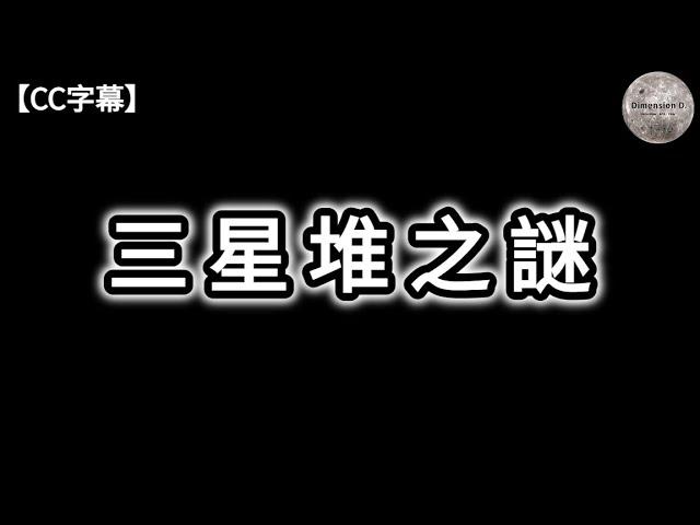 三星堆之謎 | 三星堆與山海經 ; 埃及文明 ; 蘇美爾文明 | 從文字推敲三星堆 | 扶桑樹神話 | 神秘緯度 | 三星堆陰謀論 | 西來說 |【CC字幕】| Dimension D.