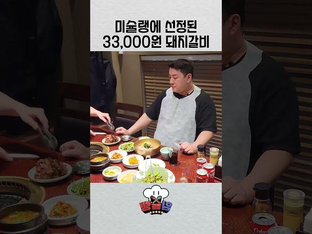 미슐랭에 선정된 33,000원 돼지갈비