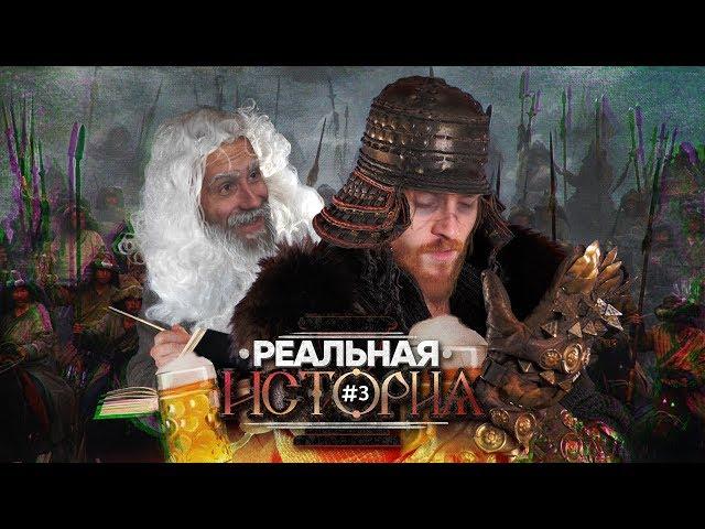 "Реальная история": ТАТАРО-МОНГОЛЬСКОЕ ИГО