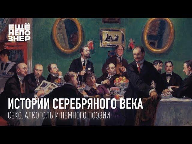 Истории Серебряного века: секс, алкоголь и немного поэзии #ещенепознер