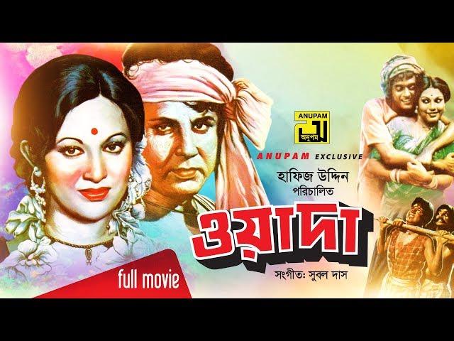 Wada | ওয়াদা | Bulbul Ahmed & Babita | Bangla Full Movie