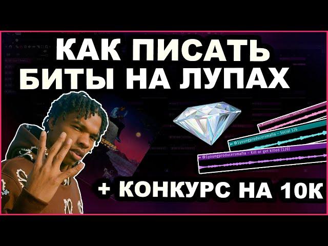 Как Писать Биты на Лупах и Делать Разнообразную Аранжировку (Структуру) + Конкурс на 10к