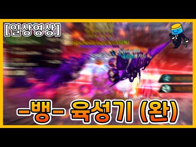 [던파 모바일] 뱅가드 육성기 4편 (흑룡레이드 직직)