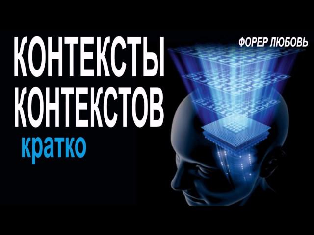 Контексты контекстов. Кратко | Форер Любовь