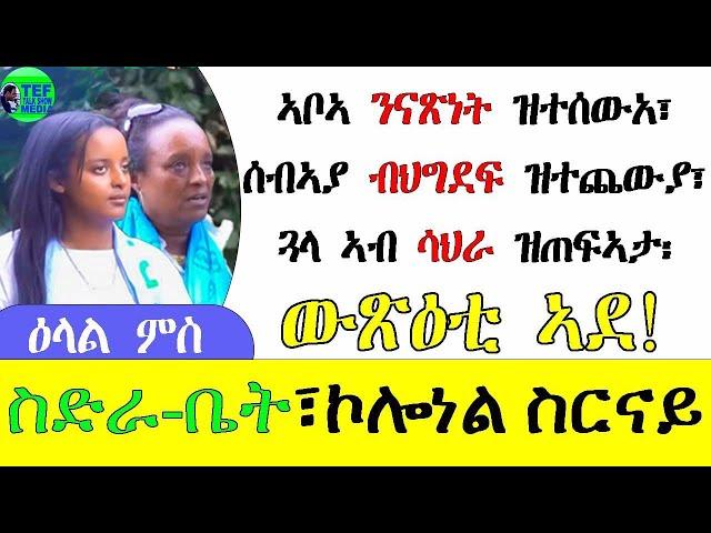 LIVE 2ይ ክፋል ዕላል ምስ ስድራቤት ኮለነል ስርናይ