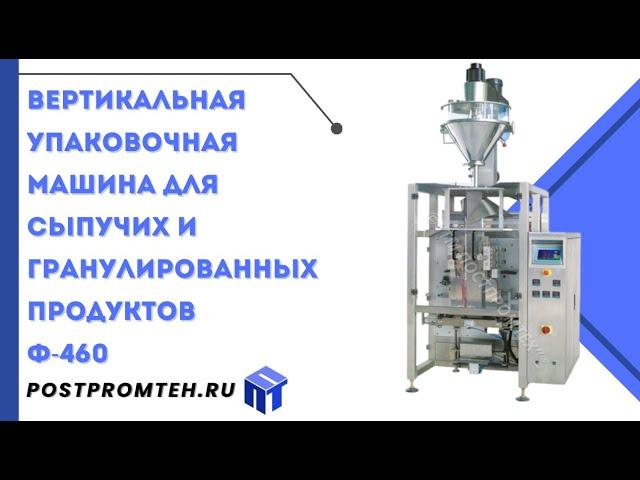 Вертикальная упаковочная машина для сыпучих и гранулированных продуктов Ф-460/Упаковочный станок
