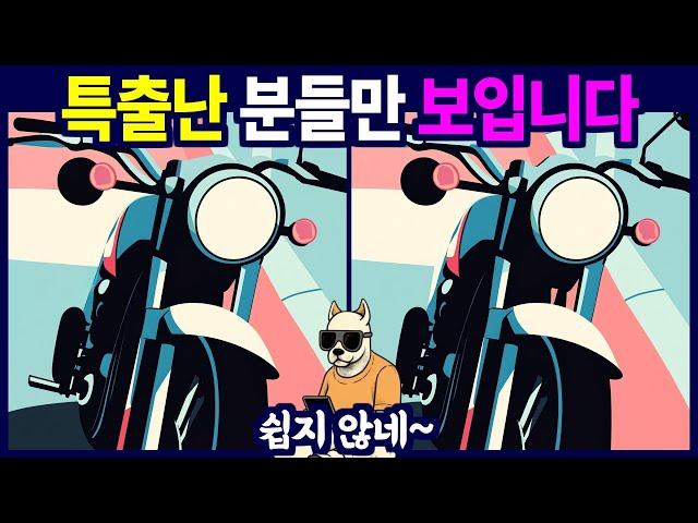 다른그림찾기 - 특별한 눈만 찾을 수 있는 틀린 그림 찾기, 치매예방, 뇌건강, 두뇌퀴즈, 치매예방퀴즈, 숨은그림찾기