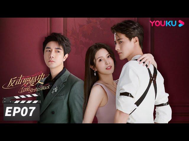 ENGSUB【FULL】反击罗曼史 Love Strikes Back EP07 | 郭迦南杨雪儿携手“复仇”之路 | 郭迦南/杨雪儿 | 都市爱情片 | 优酷华语剧场