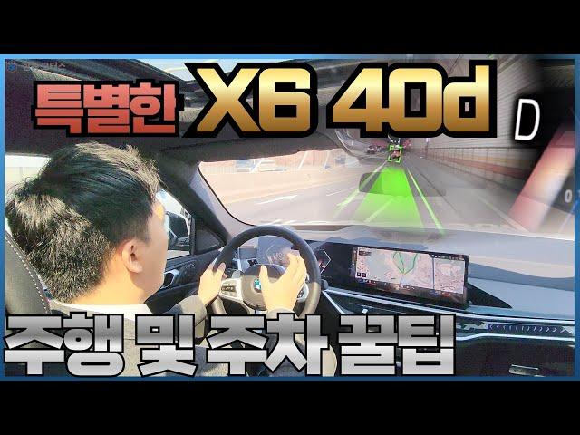 쿠페형 SUV의 표준 BMW X6의 고성능 버전 X6 40d M 스포츠 프로 시승(주행 주요기능과 주차 꿀팁 시연 내용포함)