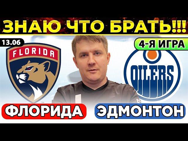 ФЛОРИДА - ЭДМОНТОН ПРОГНОЗ ХОККЕЙ НХЛ ОБЗОР