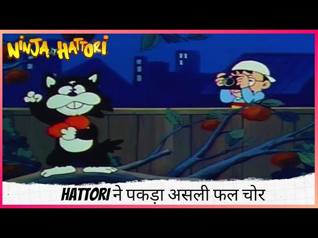 Hattori ने पकड़ा असली फल चोर  | Ninja Hattori