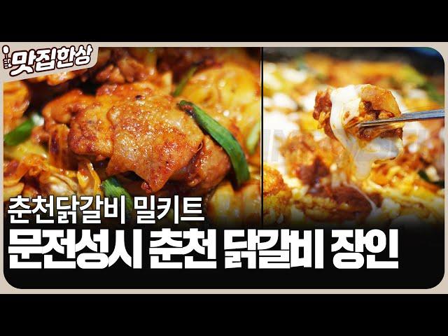 문전성시 춘천 닭갈비_인포벨홈쇼핑
