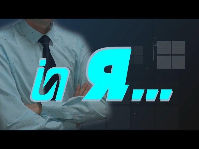 Проект-откровение "и Я"/ Татьяна Кравцова. 23.04.2022