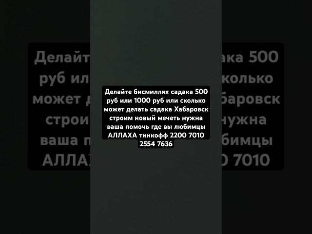 делайте бисмиллях садака Хабаровск строим новый мечеть