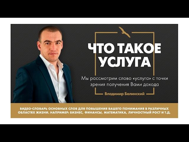 Что такое «УСЛУГА»?