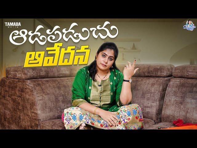 ఆడపడుచు ఆవేదన || Sunaina Vlogs || @sunainatheoriginal || Tamada Media