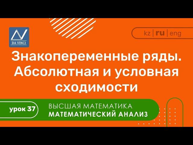 Математический анализ, 37 урок, Знакопеременные ряды. Абсолютная и условная сходимости