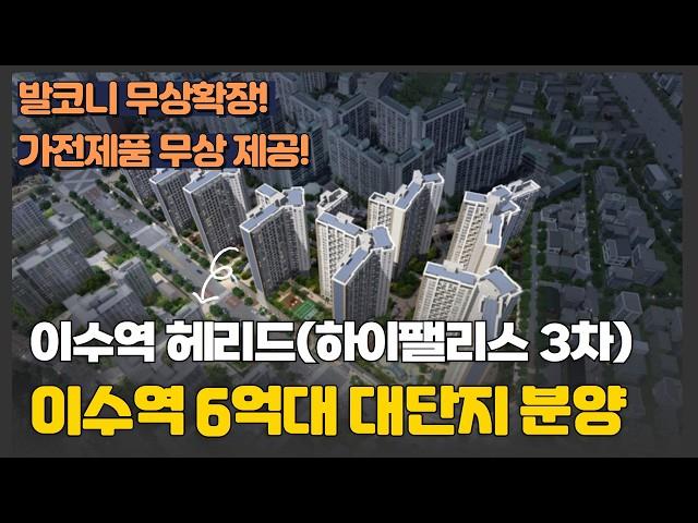 이수역 헤리드(하이팰리스 3차) 6억대 신규 분양 | 서울 죄저가 줍줍 | 발코니 확장 무료 선착순 #하이팰리스 #이수역아파트 #이수역헤리드