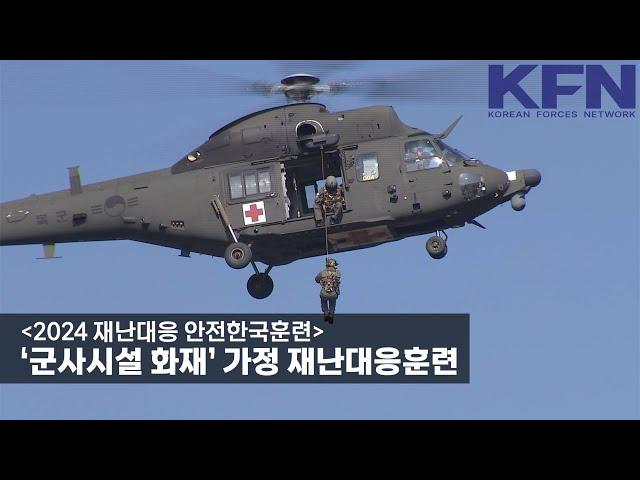 [2024 재난대응 안전한국훈련] ‘군사시설 화재’ 가정 재난대응훈련 [KFN]