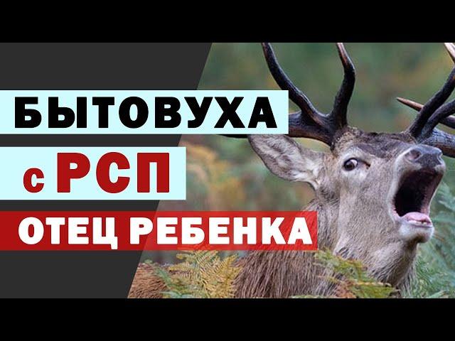 Женщина с ребенком | история отношений с рсп | бытовуха | мд | семья | отец ребенка