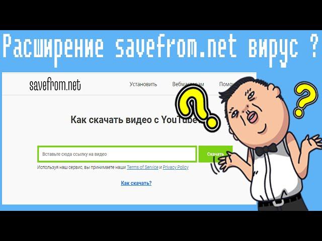 Расширение savefrom.net вирус ?